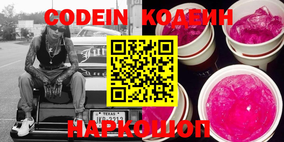 Кодеиновый сироп Lean Purple Drank  Кодеин напиток Lean (лин)  Вход с VPN  Лесосибирск 
